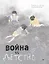 Война vs Детство — 2838202 — 1
