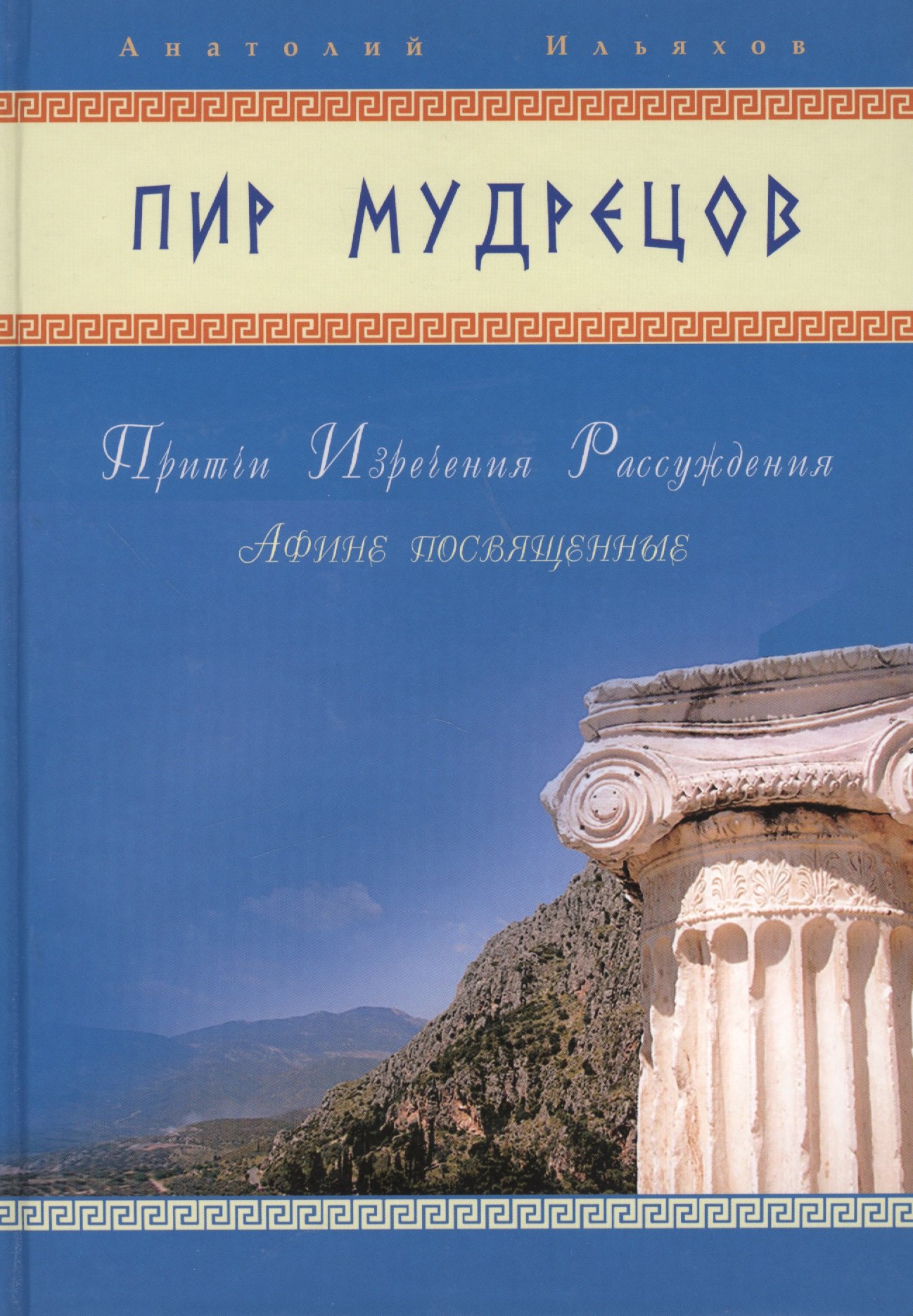 

Пир мудрецов. Притчи. Изречения. Рассуждения