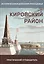 Кировский район. Практический путеводитель — 2758805 — 1