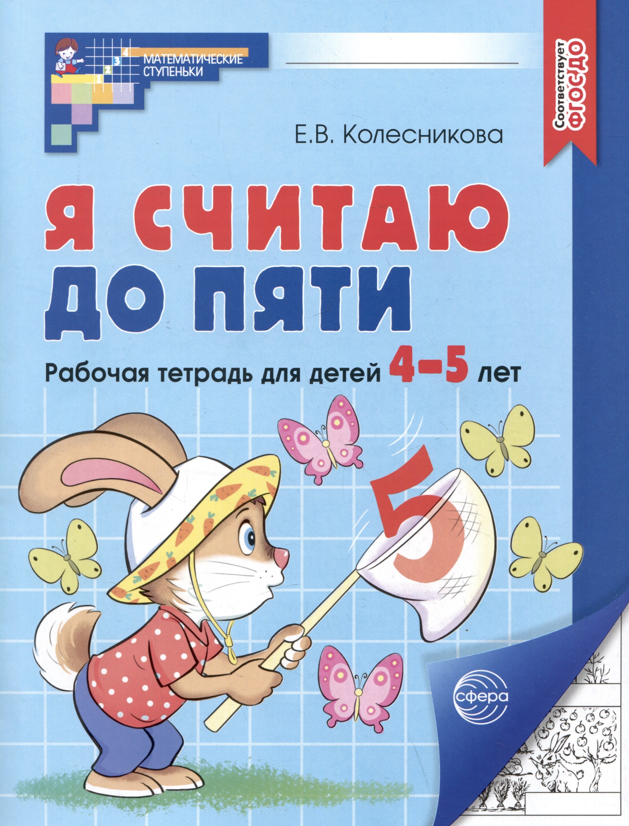 

Я считаю до пяти. Рабочая тетрадь для детей 4-5 лет