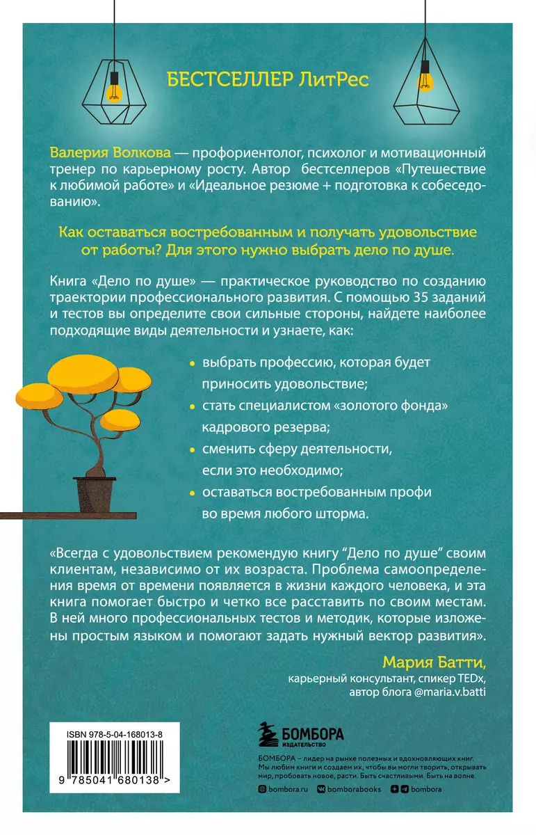 Дело по душе. Как найти любимую работу и оставаться востребованным  специалистом в трудные времена (Валерия Волкова) - купить книгу с доставкой  в интернет-магазине «Читай-город». ISBN: 978-5-04-168013-8