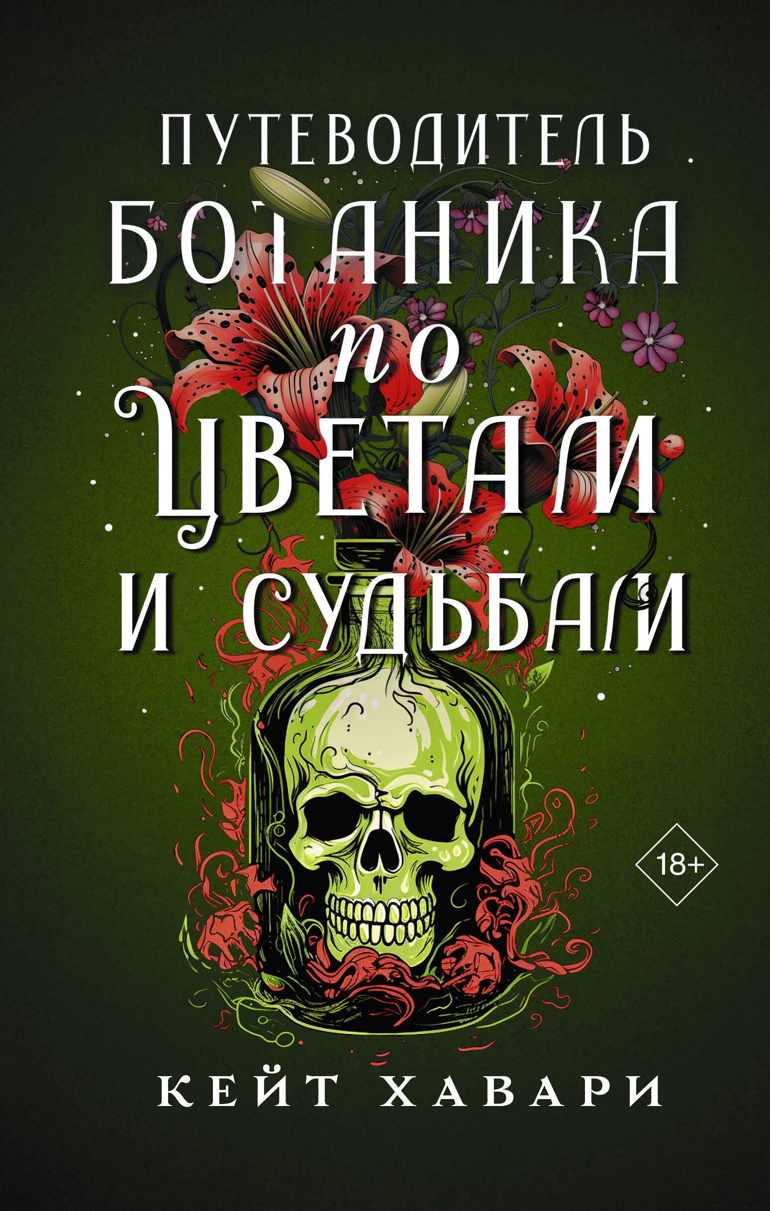 

Путеводитель ботаника по цветам и судьбам