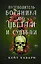 Путеводитель ботаника по цветам и судьбам — 3028284 — 1