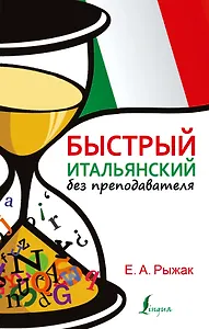 Быстрый итальянский без преподавателя