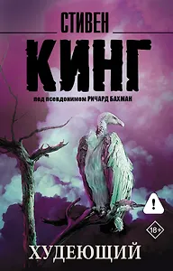 Худеющий : роман