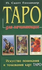 Таро для начинающих. Искусство понимания и толкования карт ТАРО