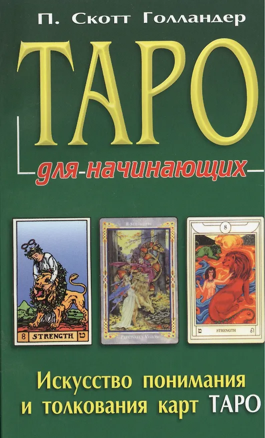 Книга Таро для начинающих. Искусство понимания и толкования карт ТАРО (П. Скотт Голландер) — 1