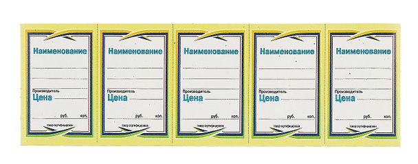 Ценник на картоне цветной №4, 25 листов, Мир бланков 305099 — 1