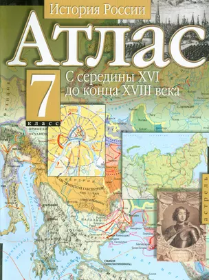 Атлас История России 7 кл С середины 16 до конца 18 века (м) — 1889707 — 1