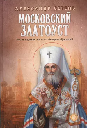 Московский Златоуст. Жизнь и деяния святителя Филарета (Дроздова), митрополита Московского — 2434757 — 1