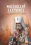 Московский Златоуст. Жизнь и деяния святителя Филарета (Дроздова), митрополита Московского — 2434757 — 1