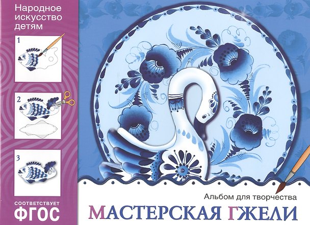 Книга ФГОС Народное искусство — детям. Мастерская гжели. Альбом для творчества (Людмила Куцакова) — 1