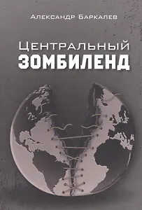 Центральный Зомбиленд