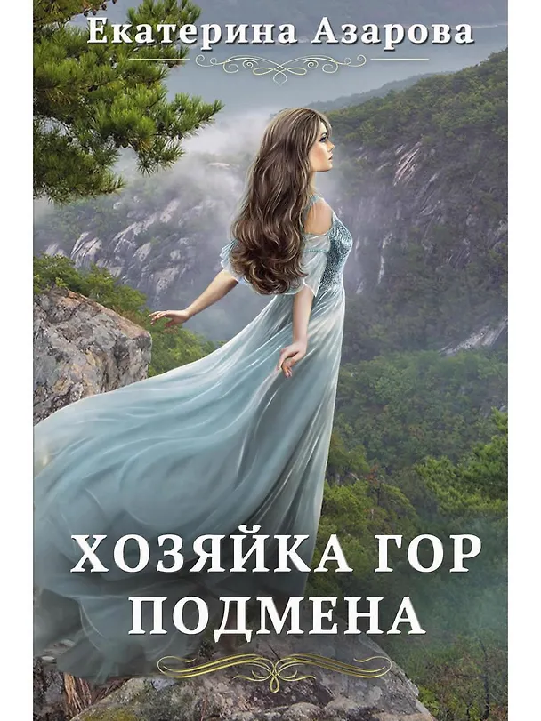 Книга Хозяйка Гор. Подмена (Екатерина Азарова) — 1