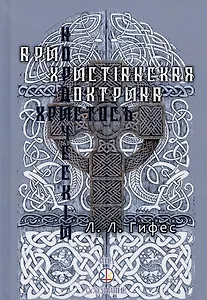 Христос нордический. Ариохристианская доктрина