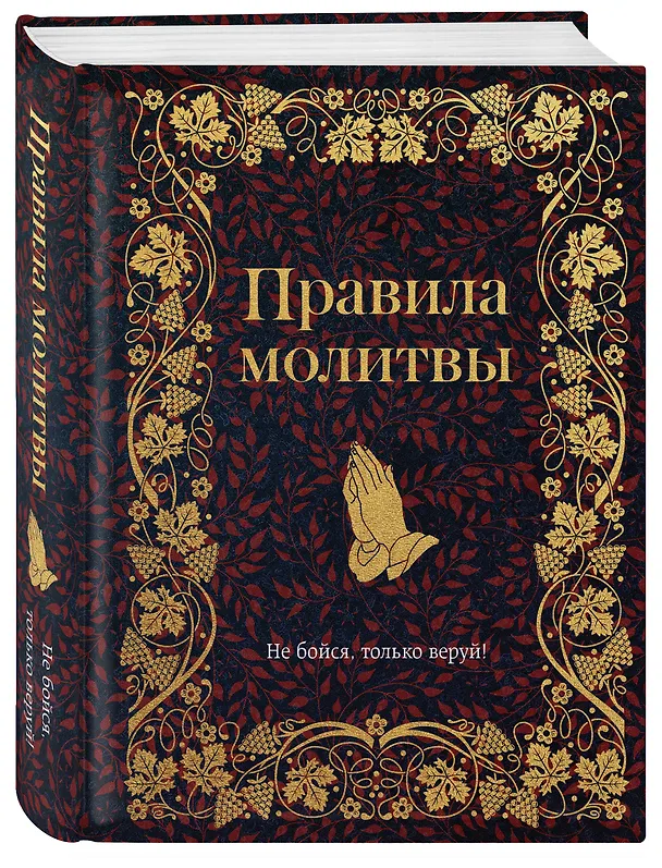Книга Правила молитвы () — 4