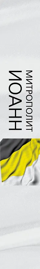 Книга Самодержавие духа : Очерки русского самосознания (Митрополит Иоанн Снычев) — 3