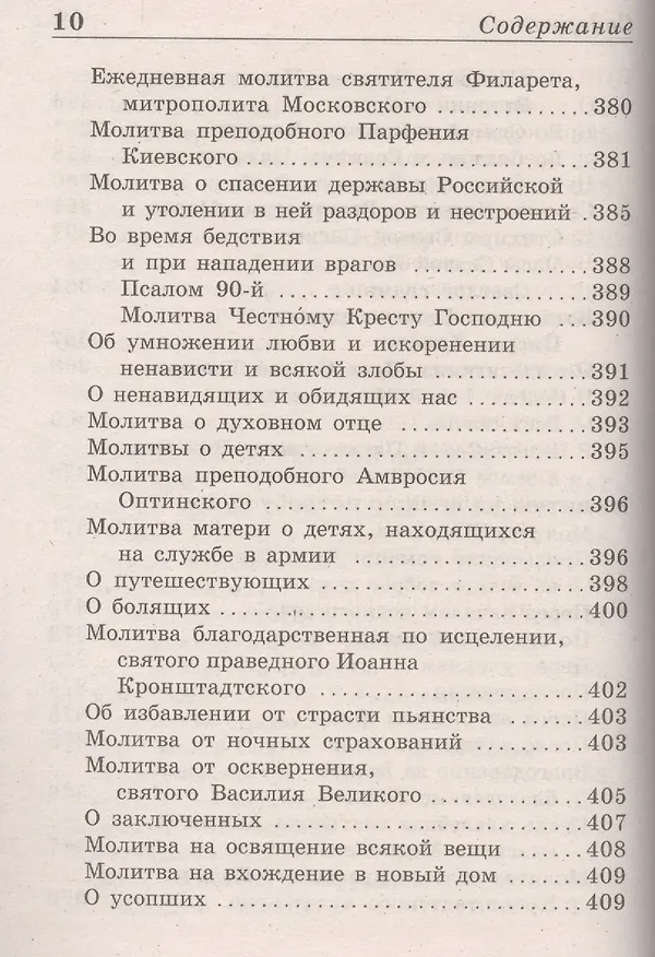 Книга Молитвослов Полный и Псалтирь () — 9