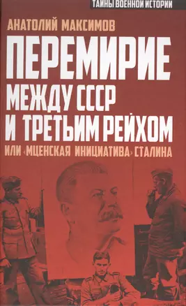 Перемирие между СССР и Третьим Рейхом, или «Мценская инициатива» Сталина — 2509492 — 1