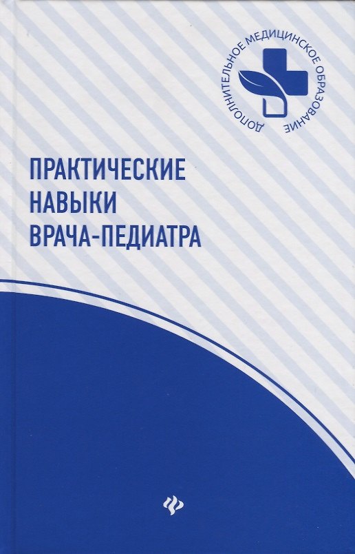Книга Практические навыки врача-педиатра (Виктория Шашель, Сергей Гуменюк) — 1