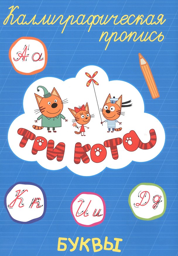 Книга Три кота. Буквы () — 1