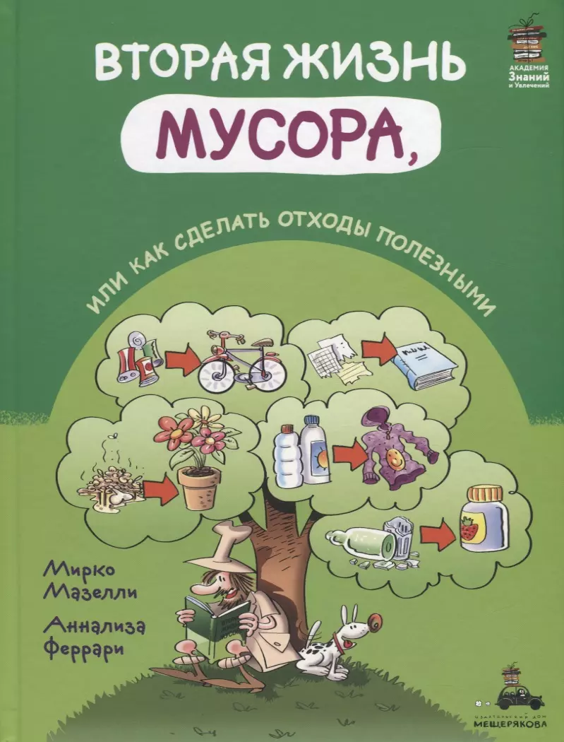 Вторая жизнь мусора, или как сделать отходы полезными (Мирко Мазелли) -  купить книгу с доставкой в интернет-магазине «Читай-город». ISBN:  978-5-00108-606-2