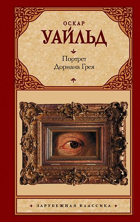 Портрет Дориана Грея : роман