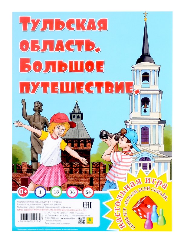 Книга Тульская область. Большое путешествие. Настольная игра из серии "Играем всей семьей" () — 1