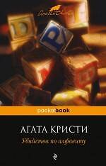 Книга Убийства по алфавиту : детективный роман (Агата Кристи) — 1