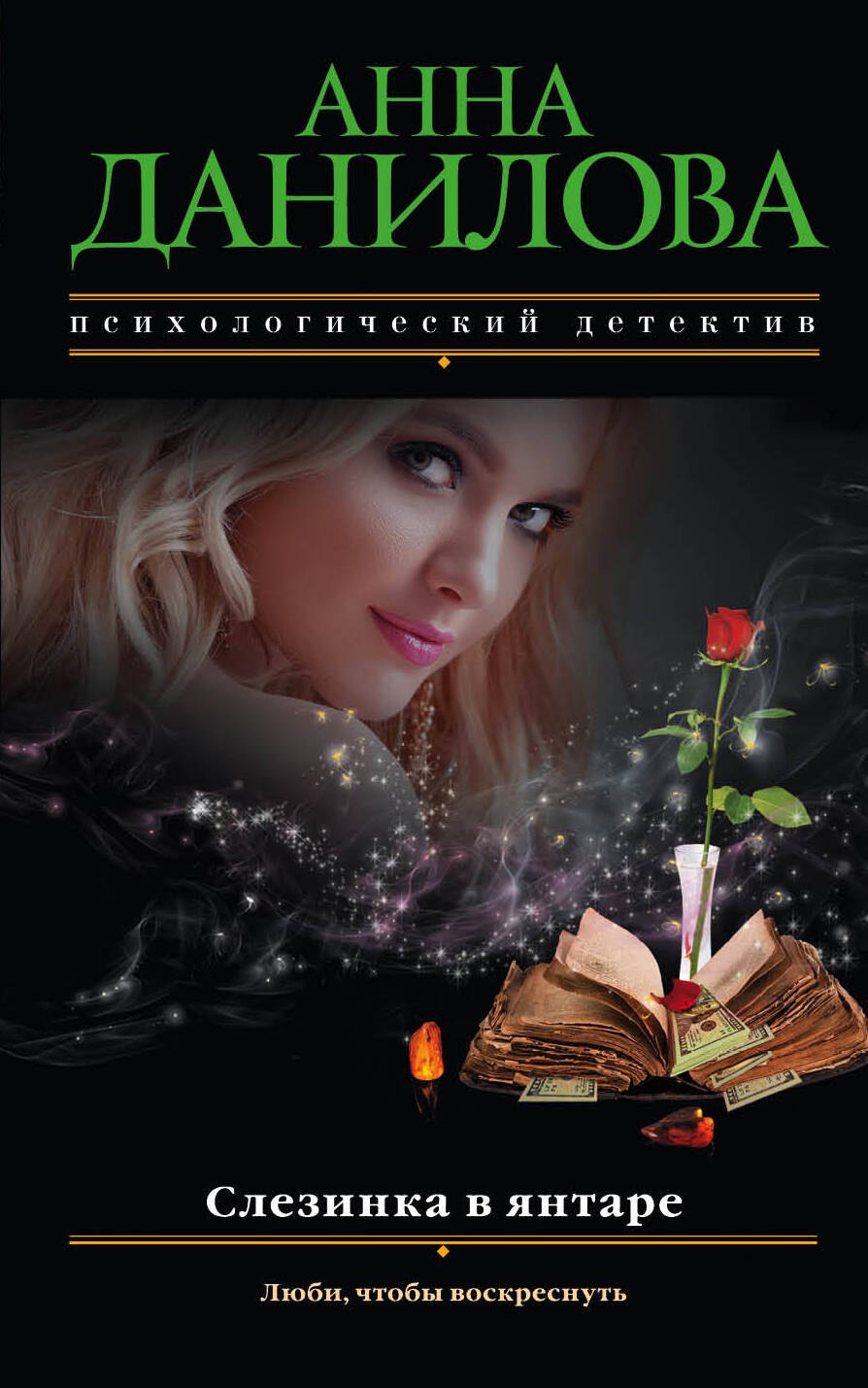 

Слезинка в янтаре