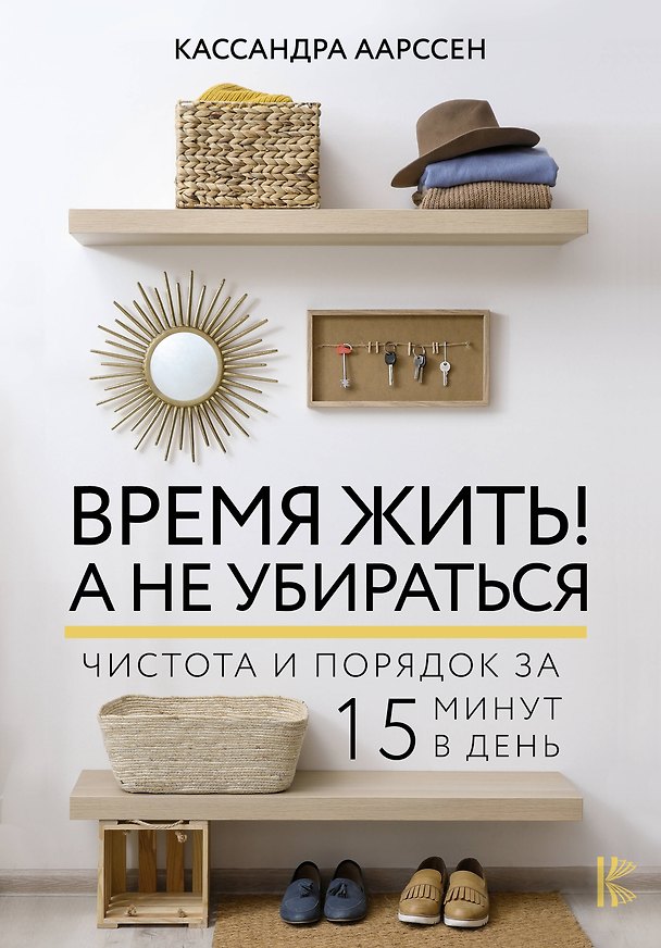 Книга Время жить! А не убираться (Кассандра Аарссен) — 1