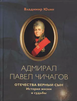 Адмирал Павел Чичагов. Отечества верный сын: история жизни и судьбы — 2623533 — 1