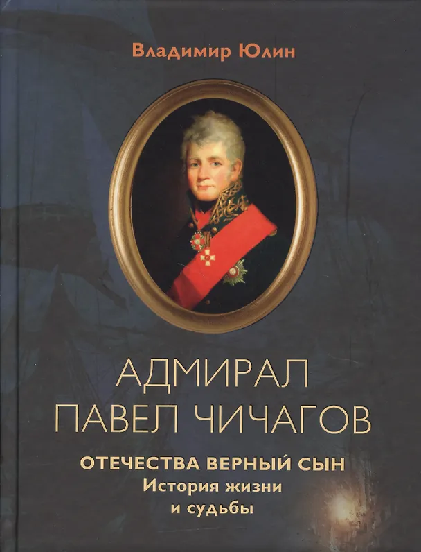 Книга Адмирал Павел Чичагов. Отечества верный сын: история жизни и судьбы () — 1