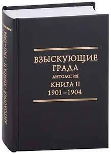 Взыскующие Града. Хроника русских литературных, религиозныо-философских и общественно-полит. движений ...