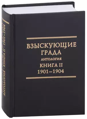 Взыскующие Града. Хроника русских литературных, религиозныо-философских и общественно-полит. движений ... — 2802223 — 1