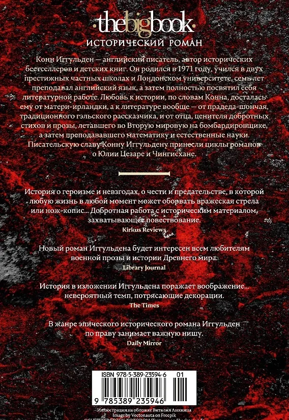 Книга Золотой век. Книга 1. Лев (Конн Иггульден) — 12