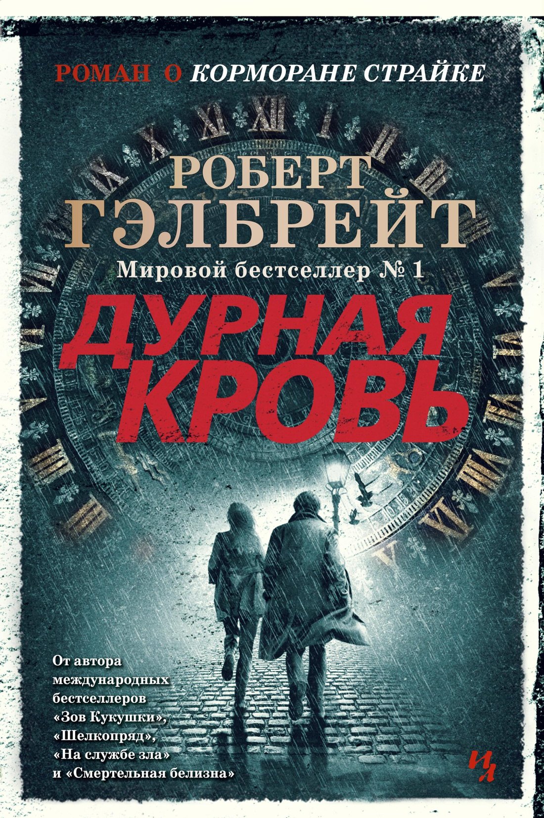 

Корморан Страйк. Книга 5. Дурная кровь