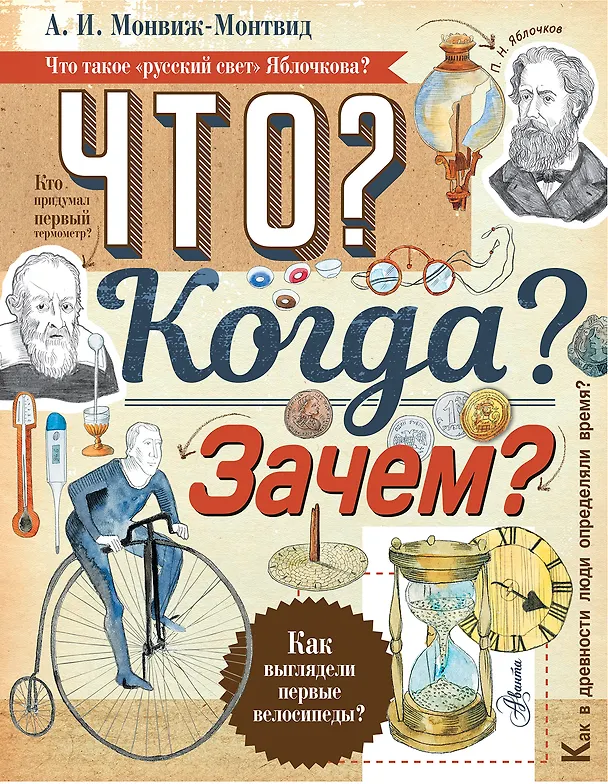 Книга Что? Когда? Зачем? (Александр Монвиж-Монтвид) — 1