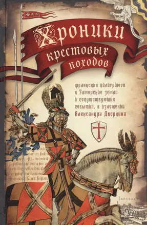 Хроники крестовых походов. В четырех томах. Том II (комплект из 4 книг) — 2808271 — 1