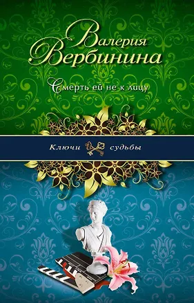 Книга Смерть ей не к лицу : роман (Валерия Вербинина)