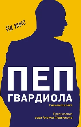 Книга Пеп Гвардиола. На пике (покет) (Гильем Балаге)