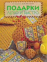 Книга Подарки легко и быстро (Марина Кузьмина) — 1