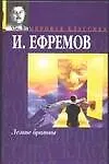 Книга Лезвие бритвы (Иван Ефремов)