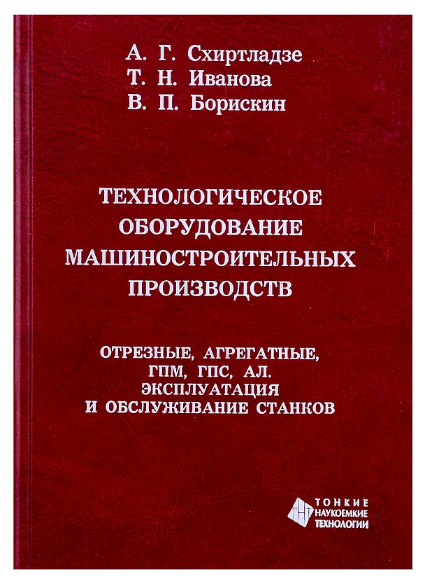 Книга Технологическое оборудование машиностроительных производств. Отрезные, агрегатные, ГПМ, ГПС, АЛ. Экс (Т. Иванова) — 1