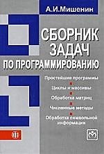 Книга Сборник задач по программированию (Александр Мишенин) — 1