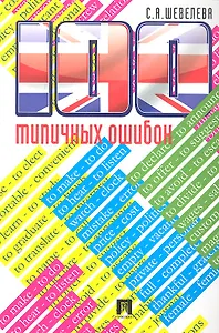 100 типичных ошибок при изучении английского языка и как их исправить.Уч.пос.