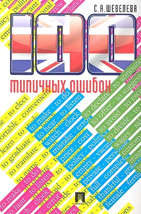 Книга 100 типичных ошибок при изучении английского языка и как их исправить.Уч.пос. (Светлана Шевелева)