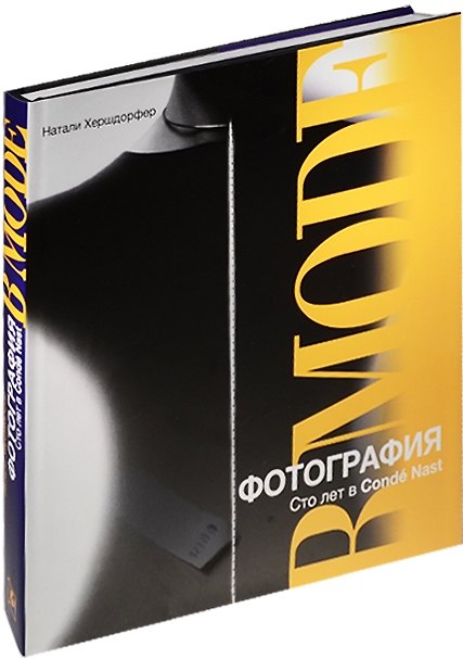 Книга Фотография в моде. Сто лет Conde Nast () — 1