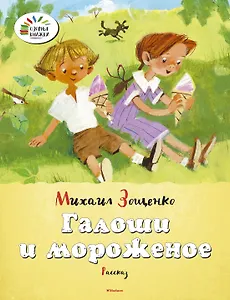 Галоши и мороженое