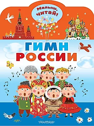 Гимн России для детей — 2942597 — 1